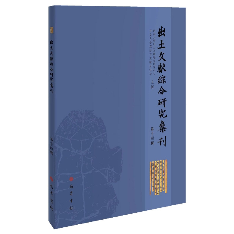 出土文献综合研究集刊(第十四辑)