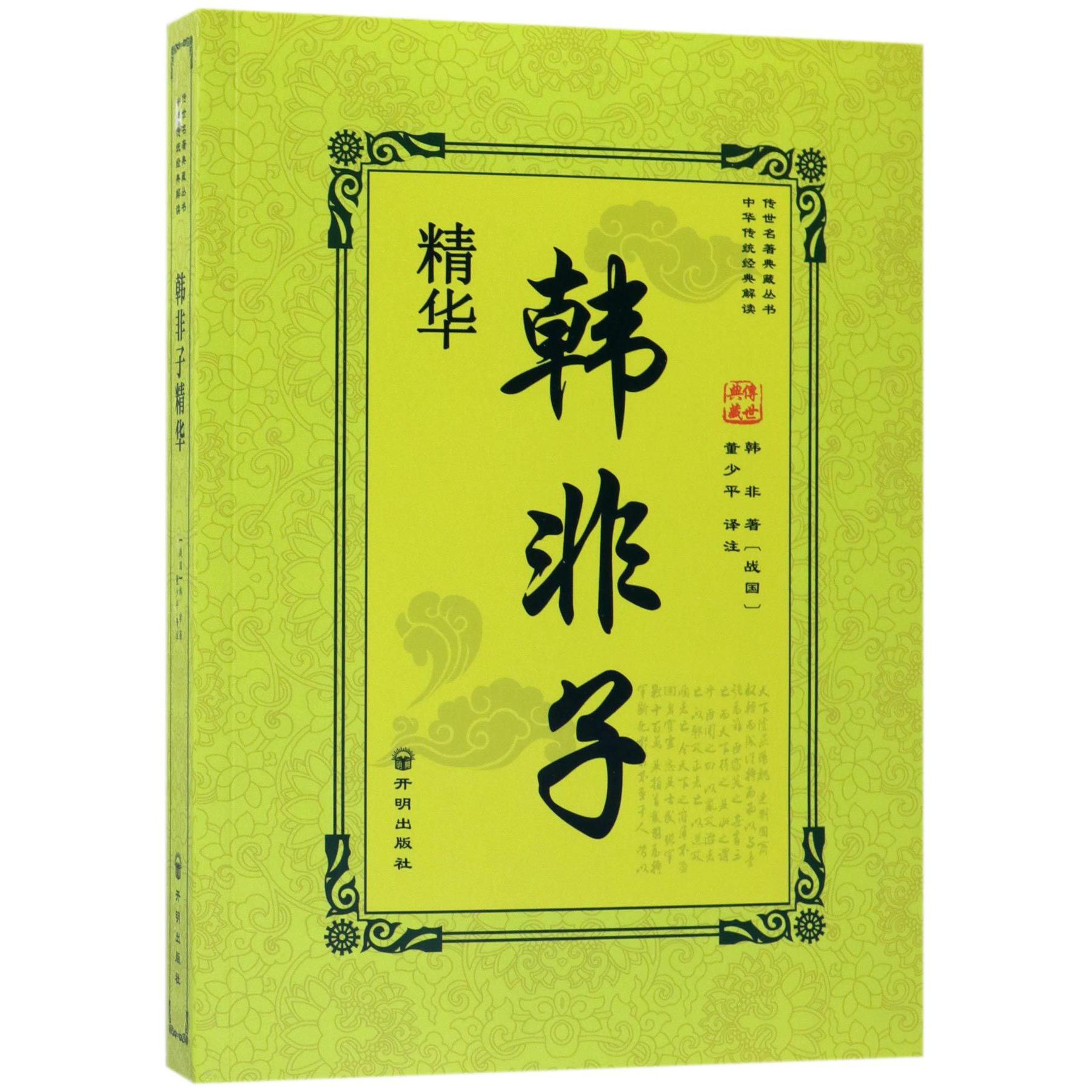 韩非子精华/传世名著典藏丛书