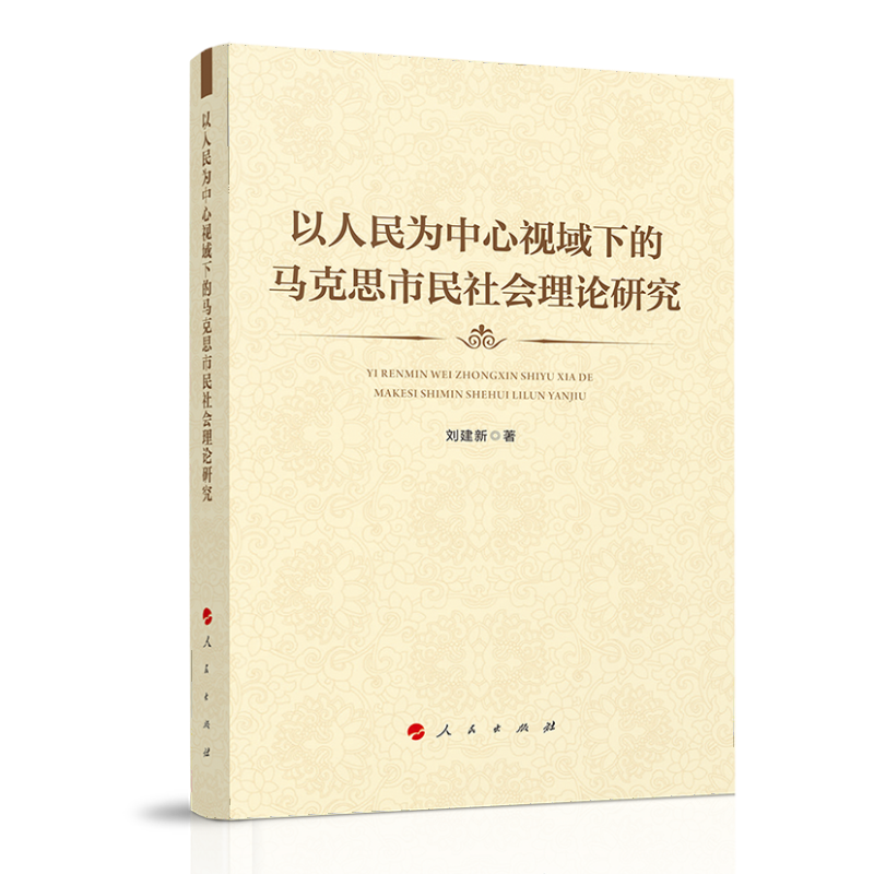 以人民为中心视域下的马克思市民社会理论研究