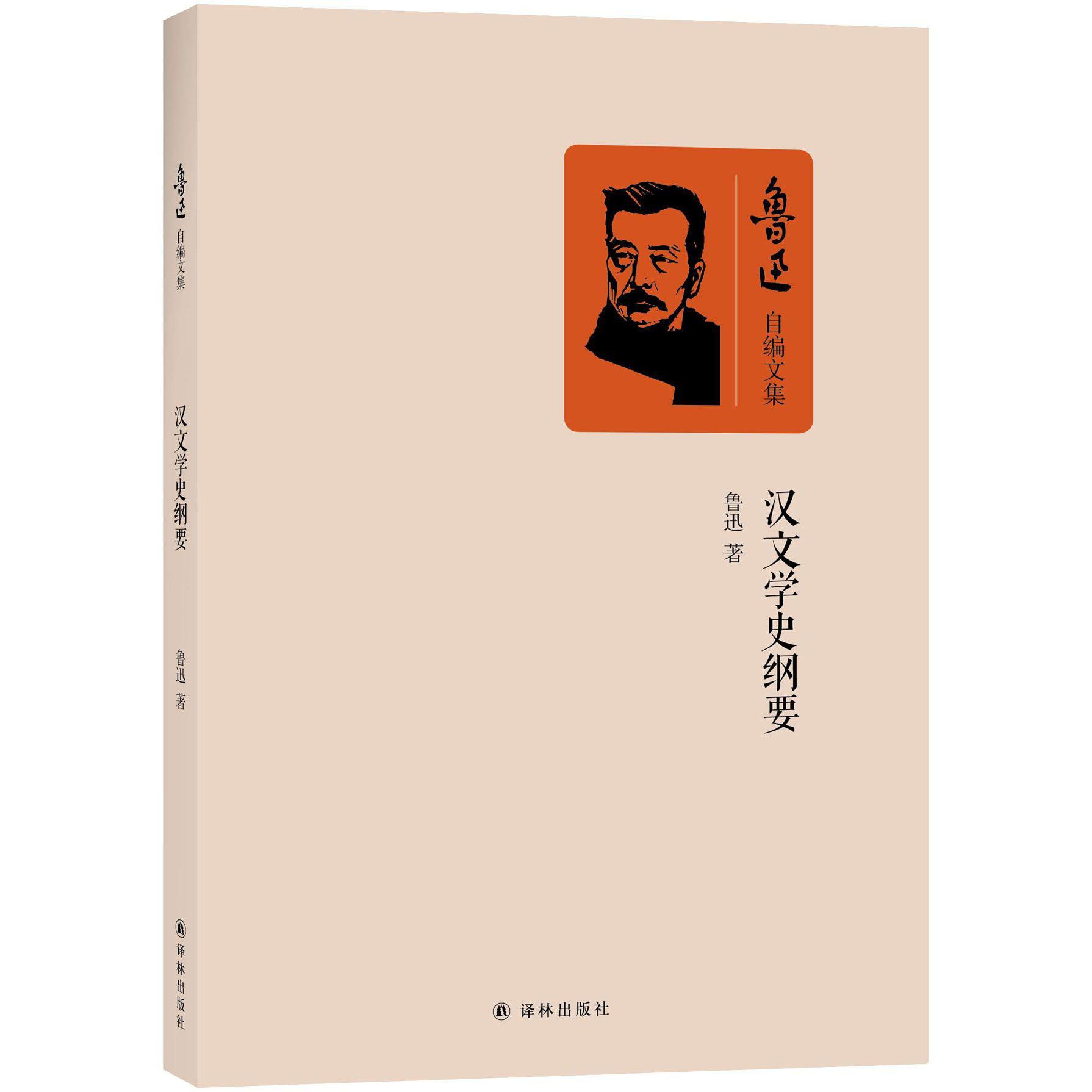 汉文学史纲要/鲁迅自编文集