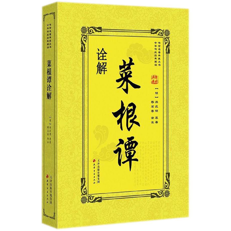 菜根谭诠解/传世名著典藏丛书
