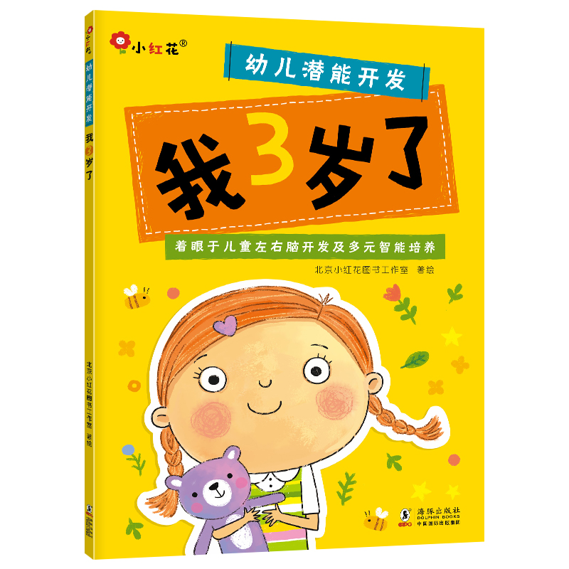 幼儿潜能开发-我3岁了-新