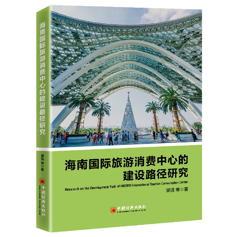 海南国际旅游消费中心的建设路径研究