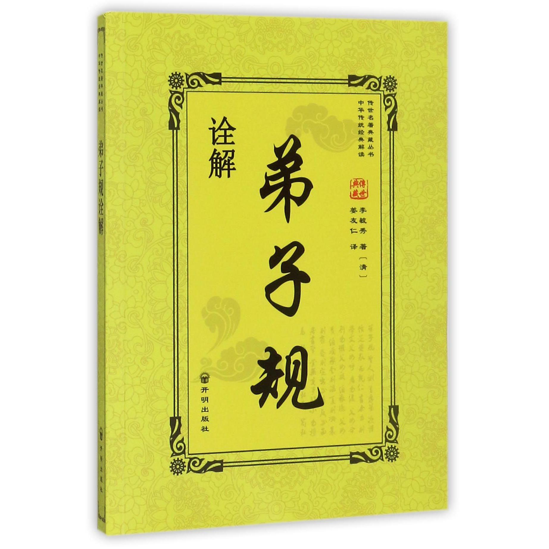 弟子规诠解/传世名著典藏丛书