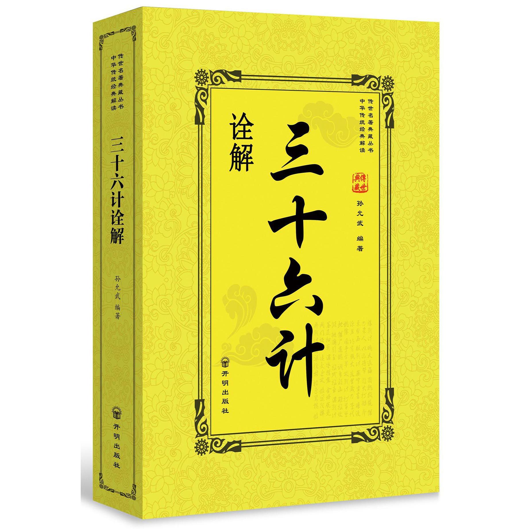 三十六计诠解/传世名著典藏丛书