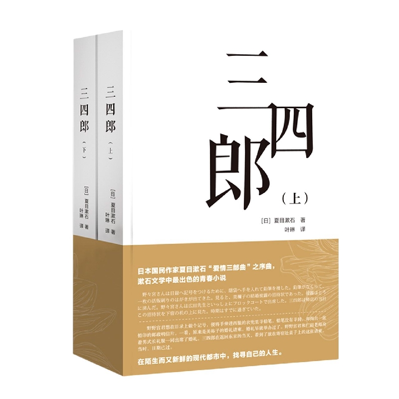 三四郎(全两册)