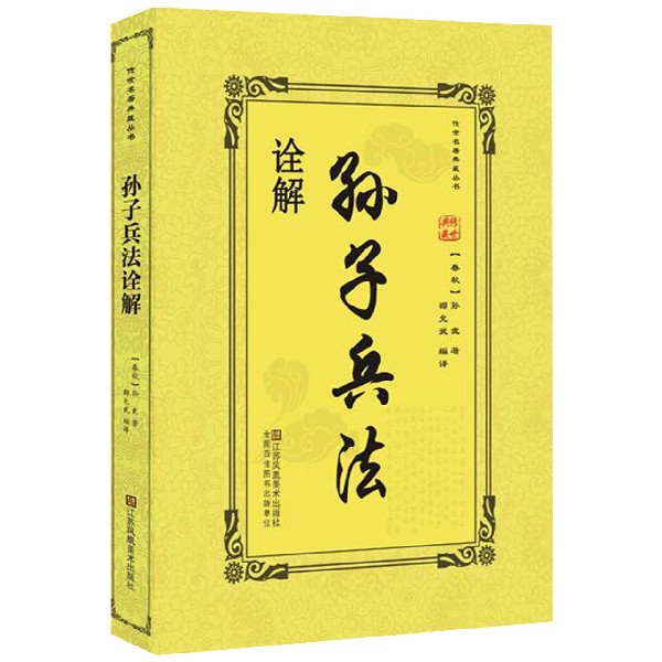 孙子兵法诠解/传世名著典藏丛书