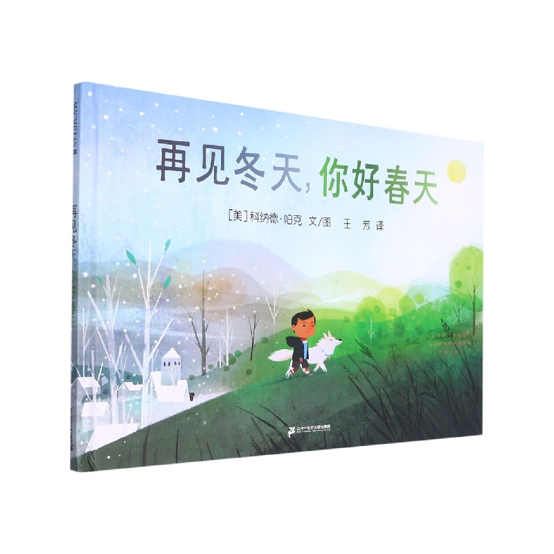 再见冬天你好春天(精)