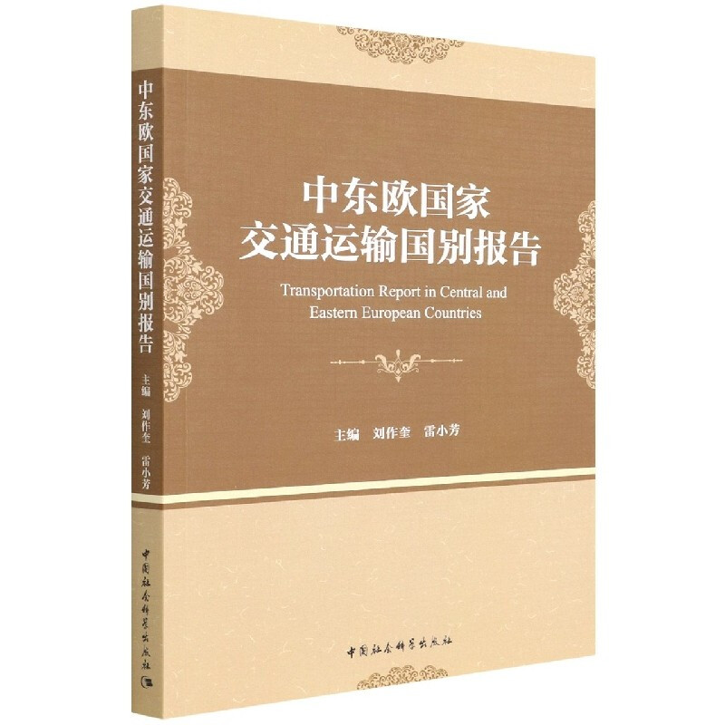 中东欧国家交通运输国别报告