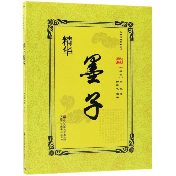 墨子精华/传世名著典藏丛书