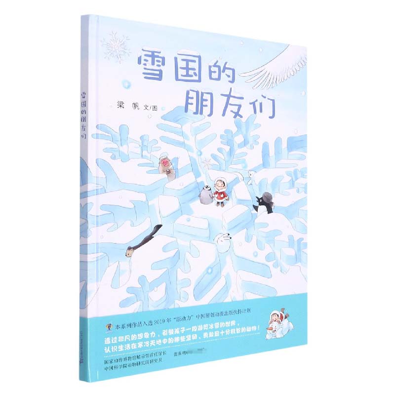 雪国的朋友们(精)