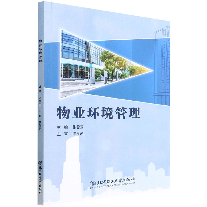 物业环境管理