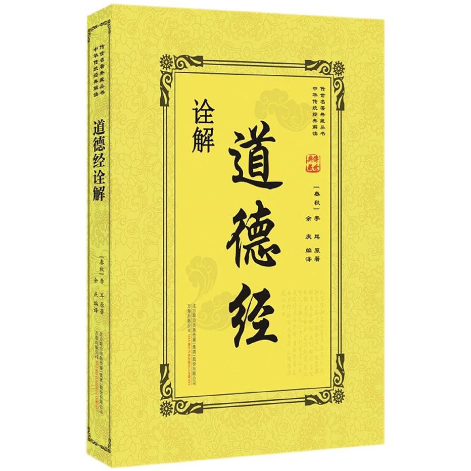 道德经诠解/传世名著典藏丛书