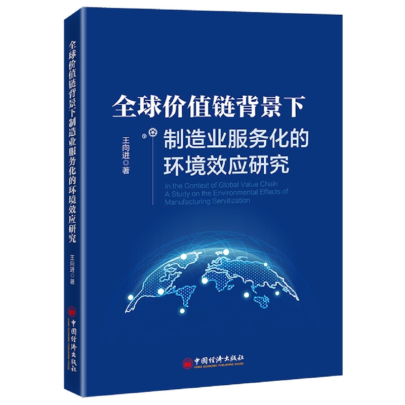 全球价值链背景下制造业服务化的环境效应研究