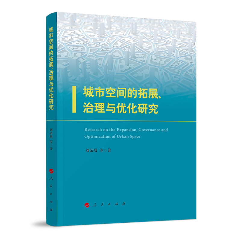 城市空间的拓展、治理与优化研究
