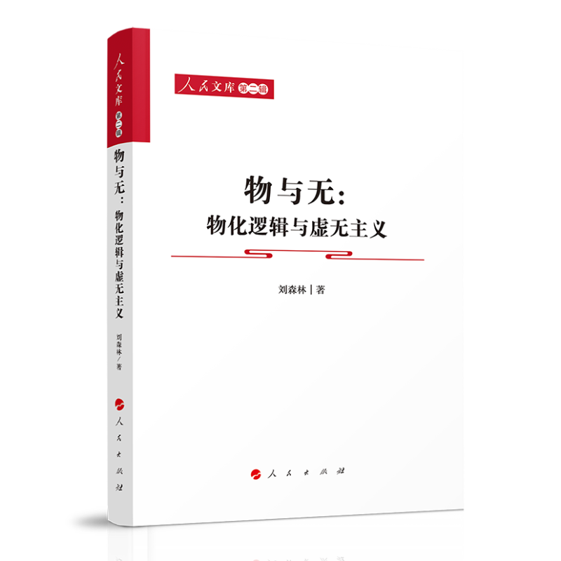物与无：物化逻辑与虚无主义—人民文库（第二辑）（马克思主义）