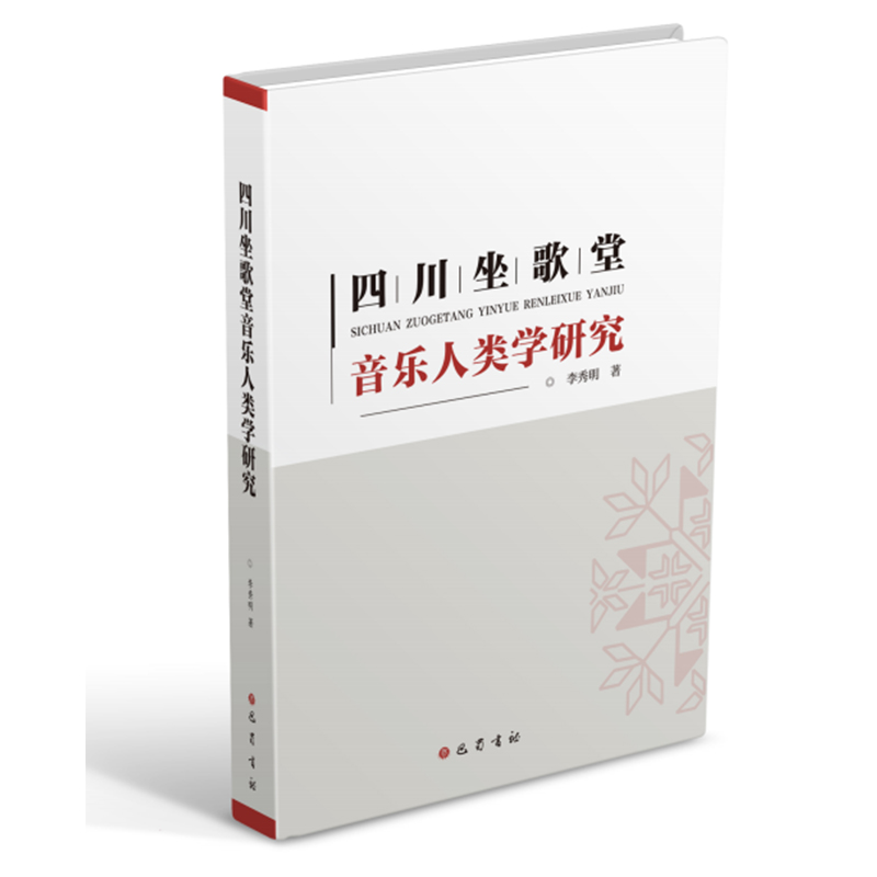 四川坐歌堂音乐人类学研究