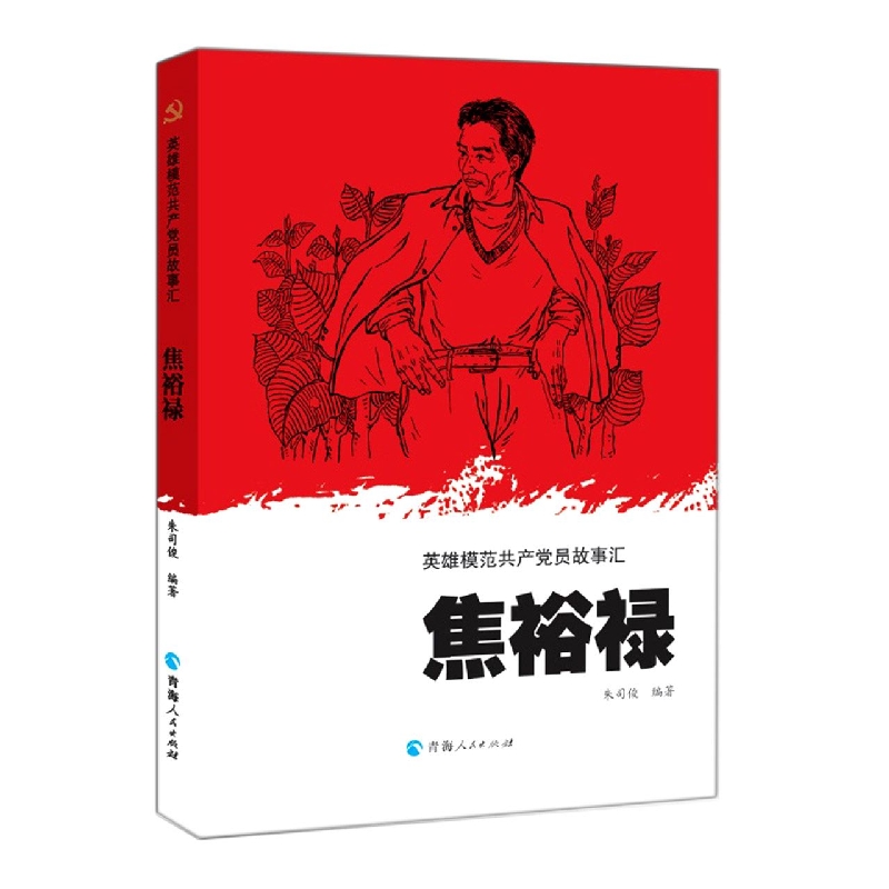 英雄模范共产党员故事汇--焦裕禄