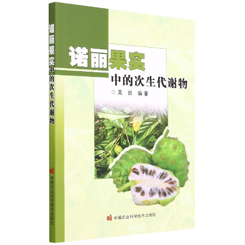 诺丽果实中的次生代谢物