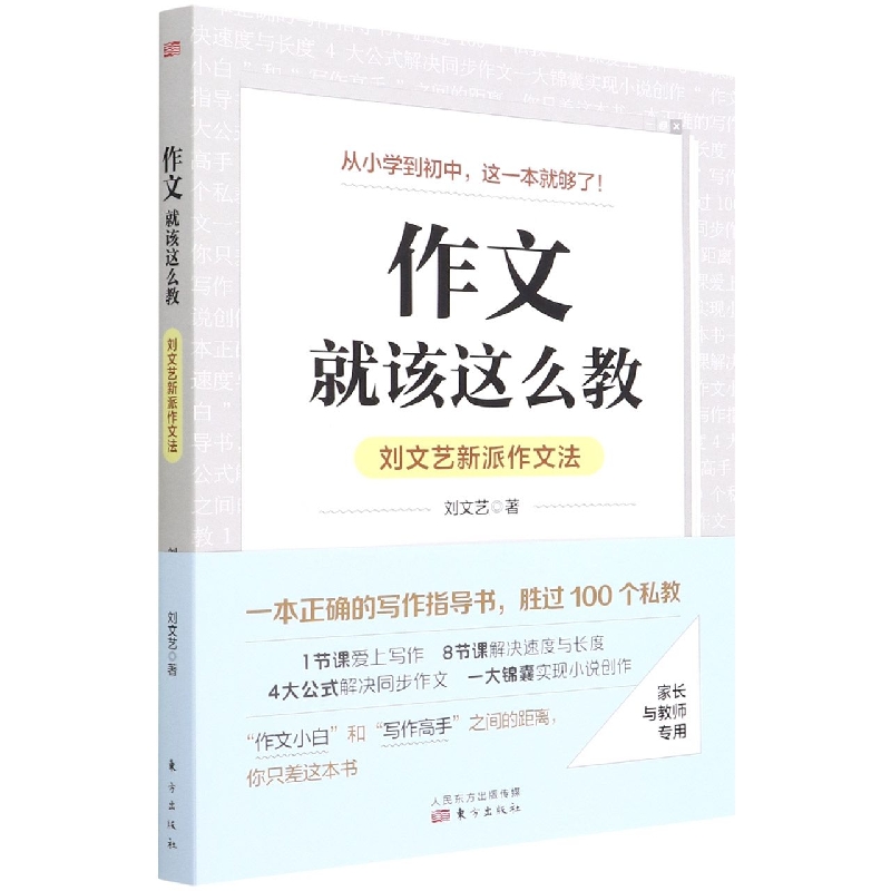 作文就该这么教：刘文艺新派作文法