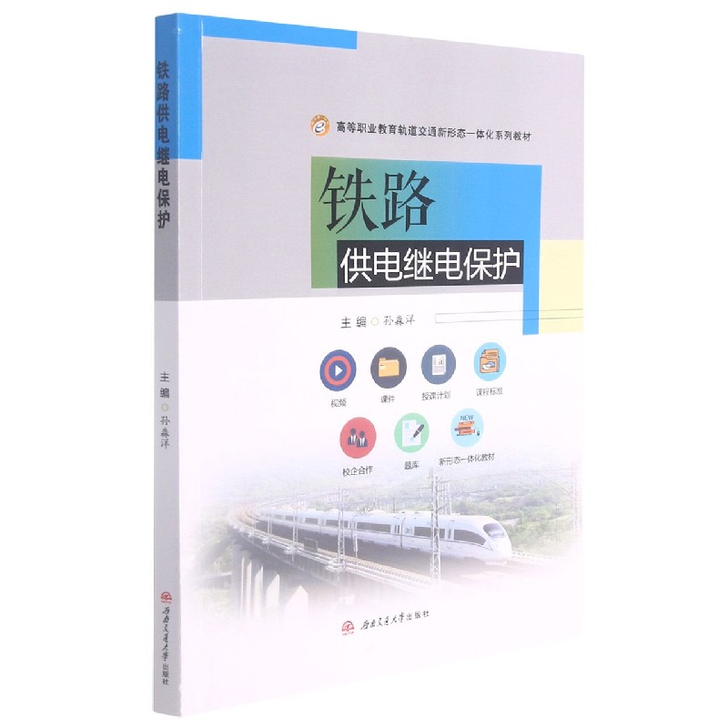 铁路供电继电保护(高等职业教育轨道交通新形态一体化系列教材)