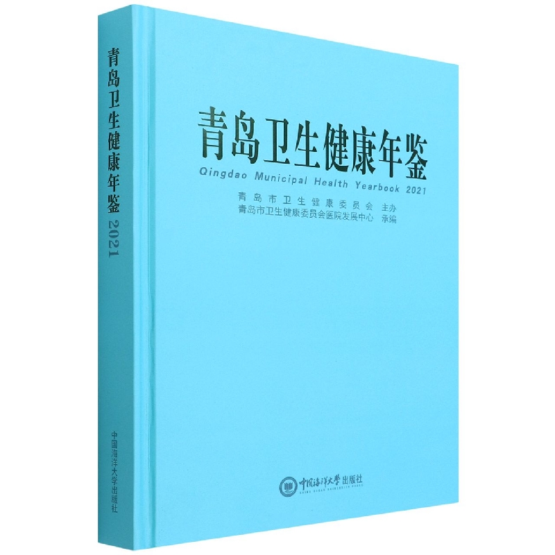 青岛卫生健康年鉴2021