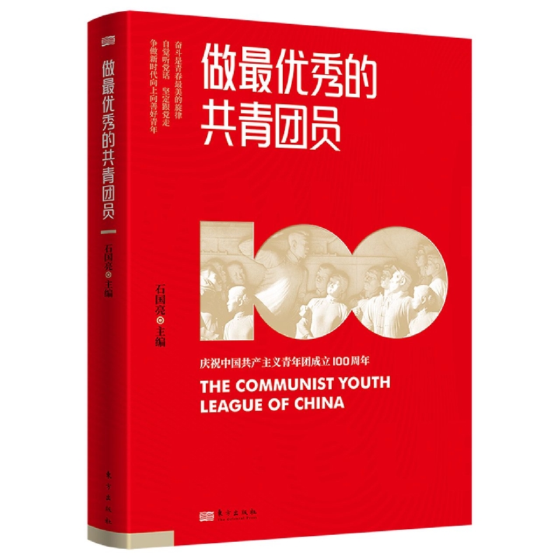 做最优秀的共青团员