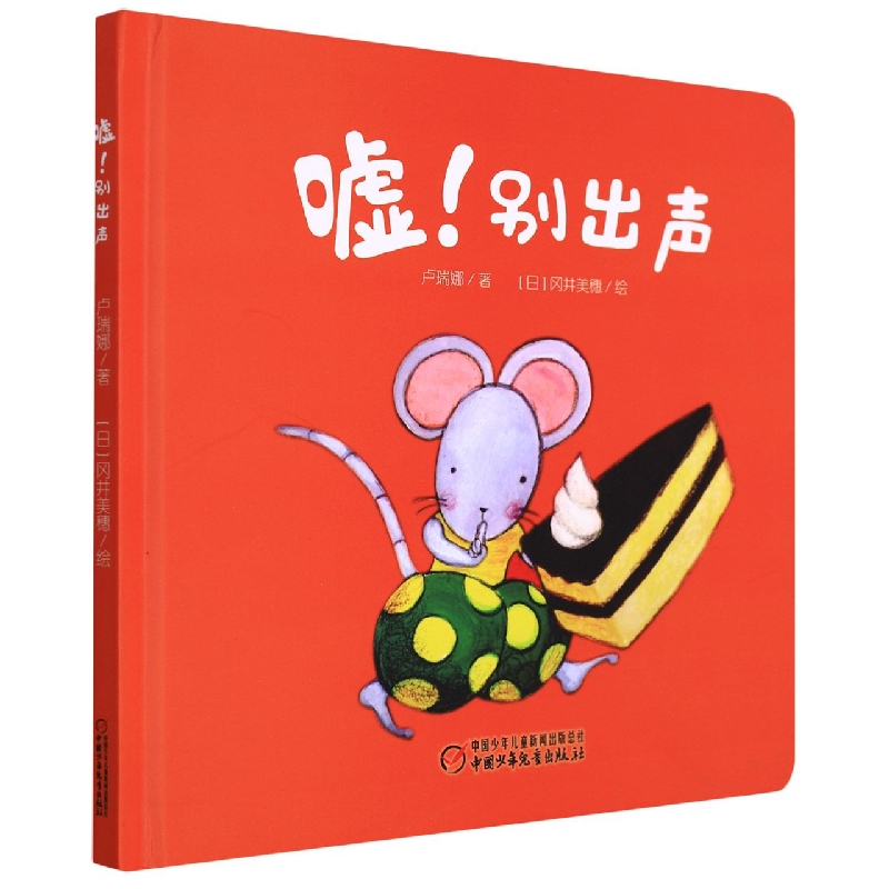 中少阳光图书馆 婴儿认知启蒙小绘本 嘘!别出声
