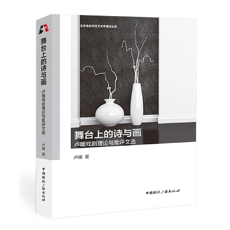 舞台上的诗与画:卢暖戏剧理论与批评文选