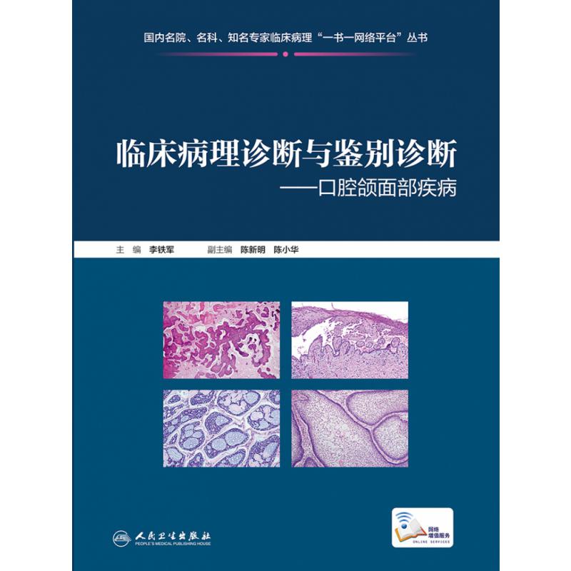临床病理诊断与鉴别诊断口腔颌面部疾病