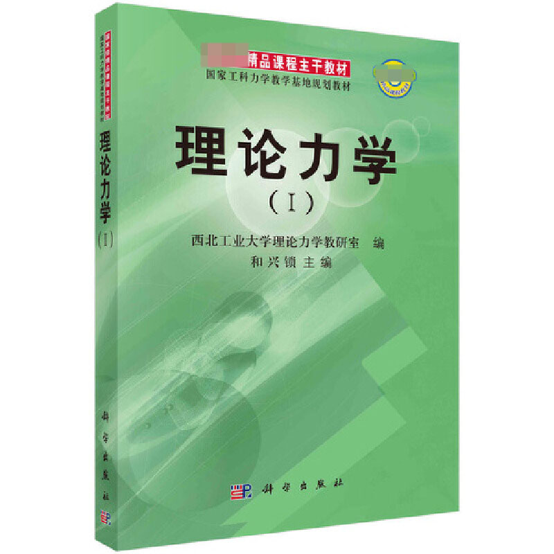 理论力学(Ⅰ国家工科力学教学基地规划教材)