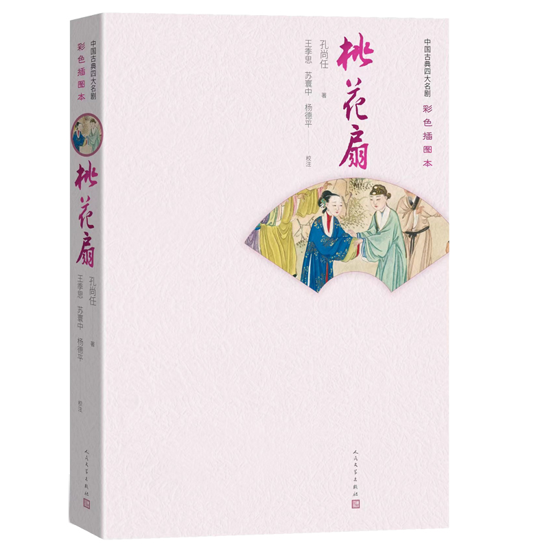 桃花扇（中国古典四大名剧：彩色插图本）