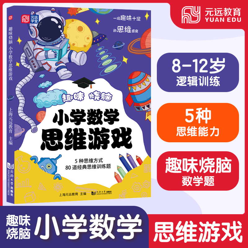 趣味烧脑小学数学思维游戏