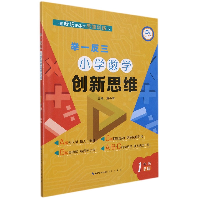 举一反三 小学数学创新思维 1年级B版(全新版)