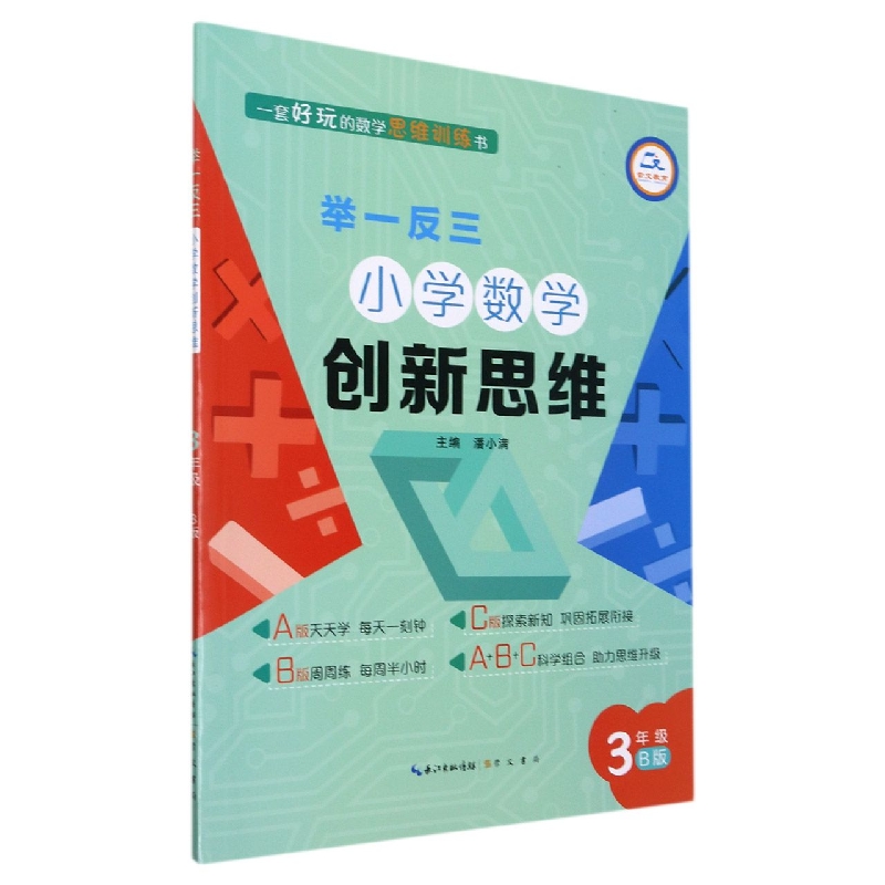 举一反三 小学数学创新思维 3年级B版(全新版)