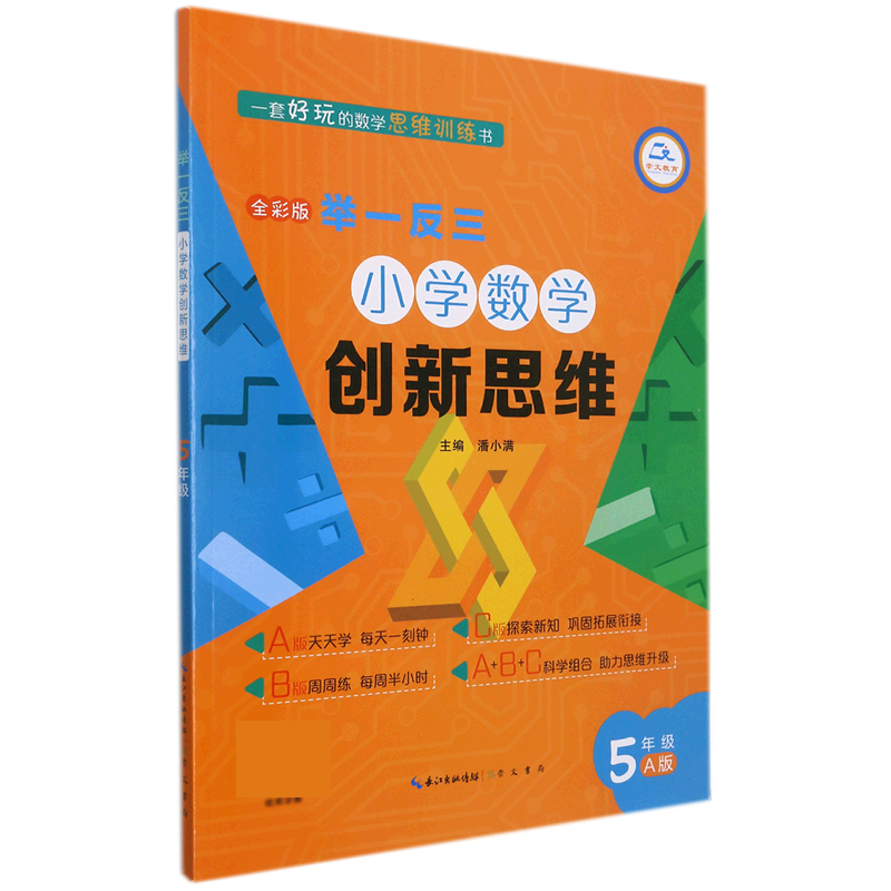 举一反三 小学数学创新思维 5年级A版(全彩版)