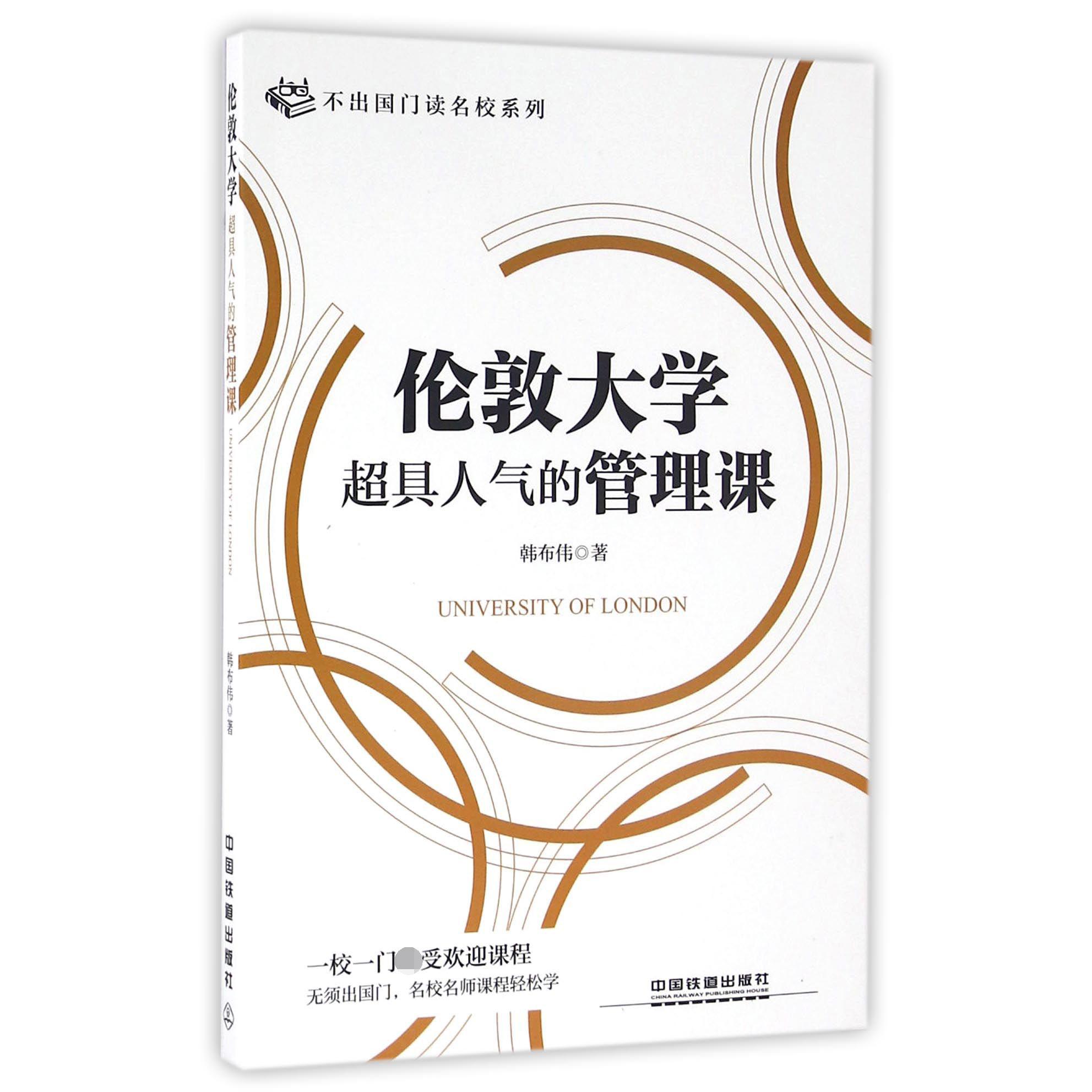 伦敦大学超具人气的管理课/不出国门读名校系列