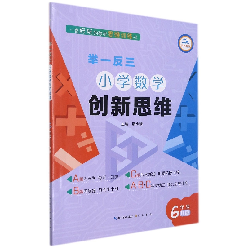 举一反三 小学数学创新思维 6年级B版(全新版)