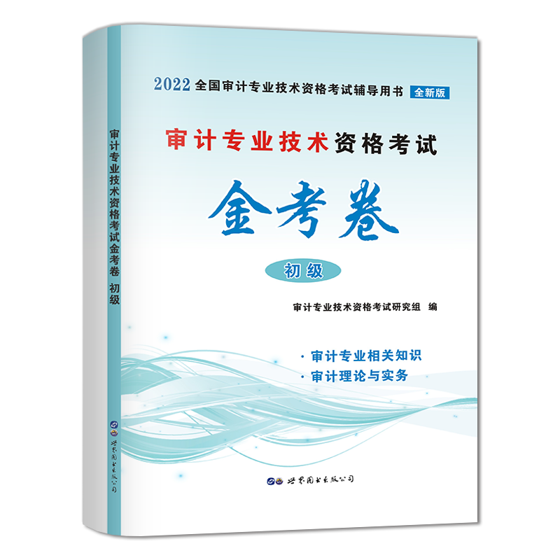 2022审计-初级 金考卷