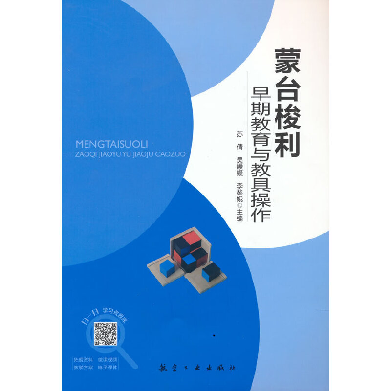 蒙台梭利早期教育与教具操作