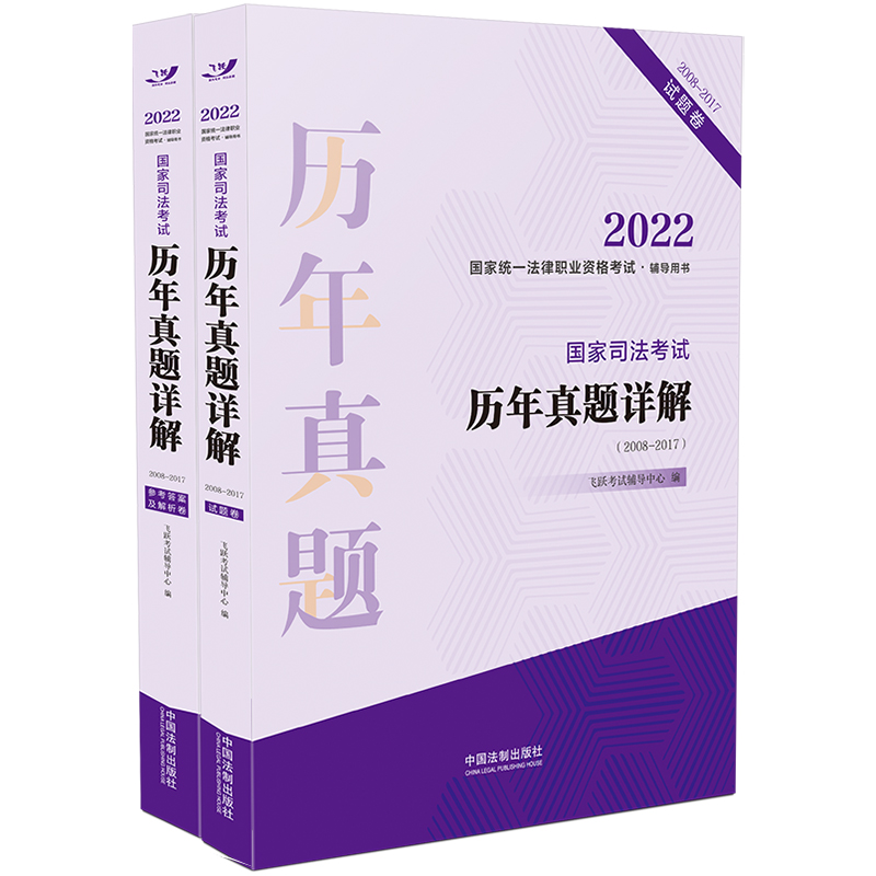 2022国家统一法律职业资格考试辅导用书：国家司法考试历年真题详解(2008-2017)