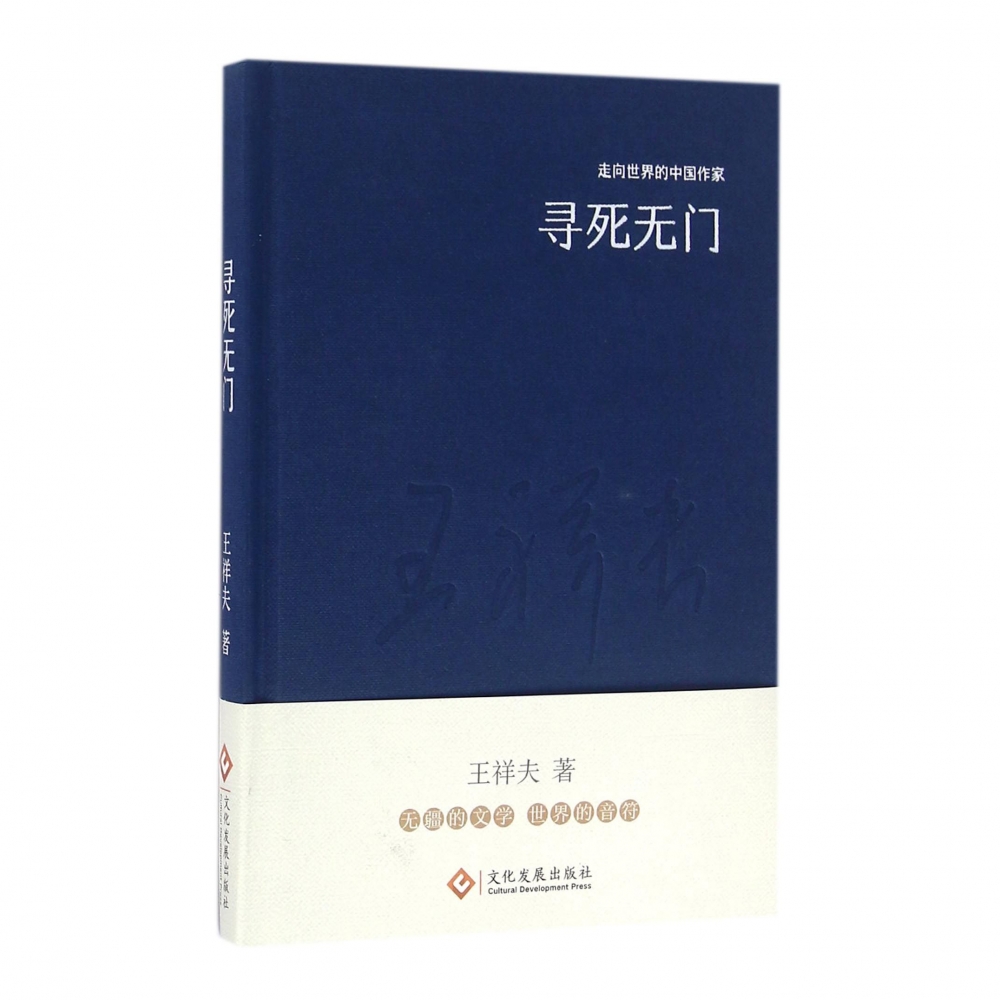 寻死无门(精)/走向世界的中国作家