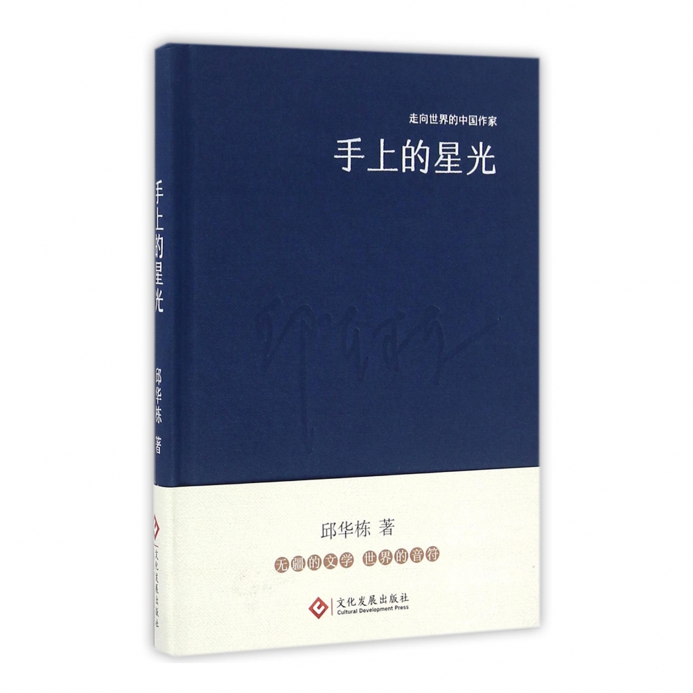手上的星光（精）/走向世界的中国作家