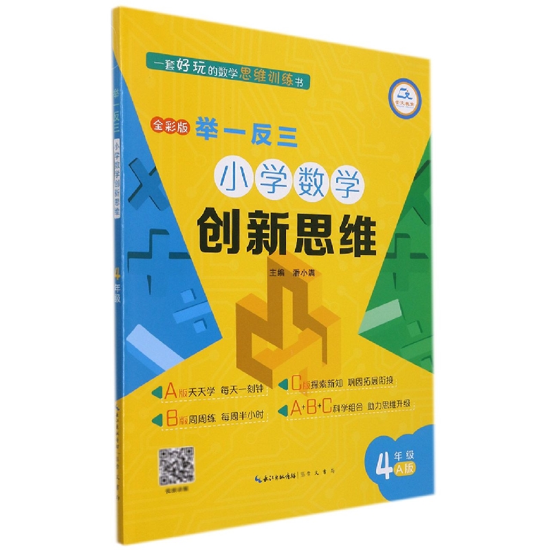 举一反三 小学数学创新思维 4年级A版(全彩版)