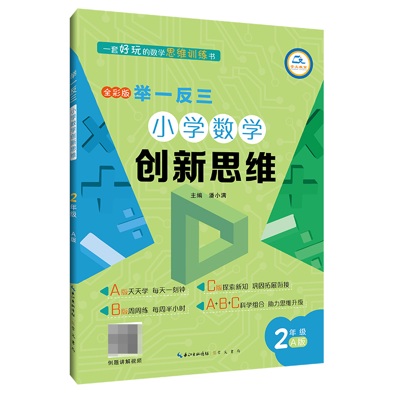 举一反三·小学数学创新思维2年级(A版)