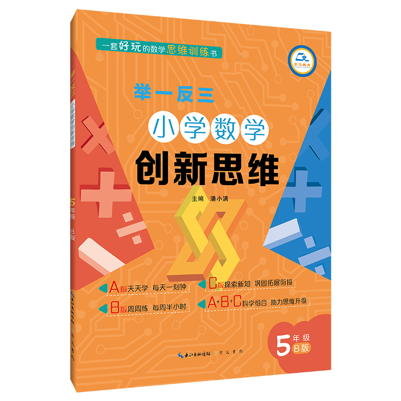 举一反三·小学数学创新思维5年级(B版)