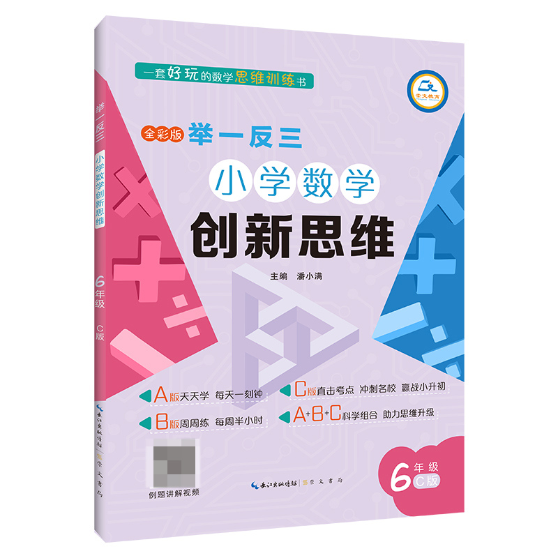 举一反三·小学数学创新思维6年级(C版)