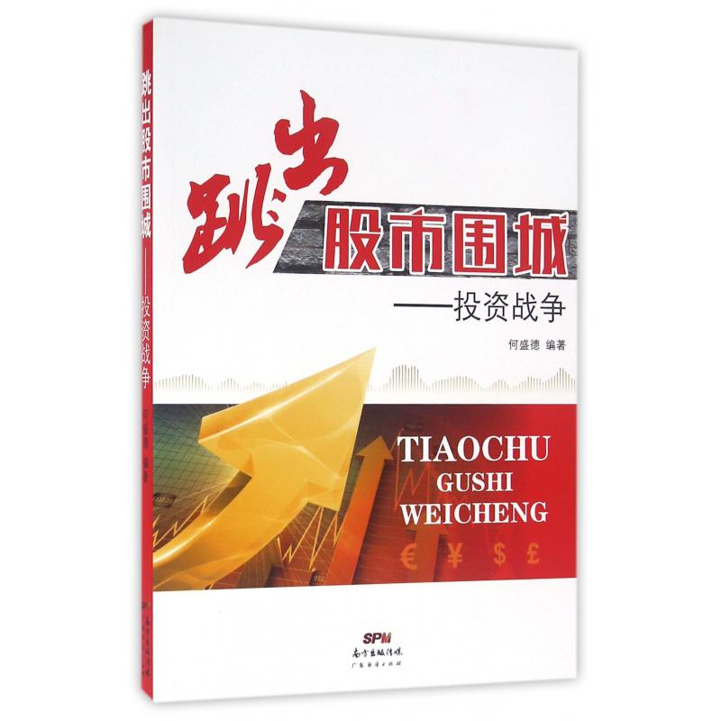 跳出股市围城--投资战争