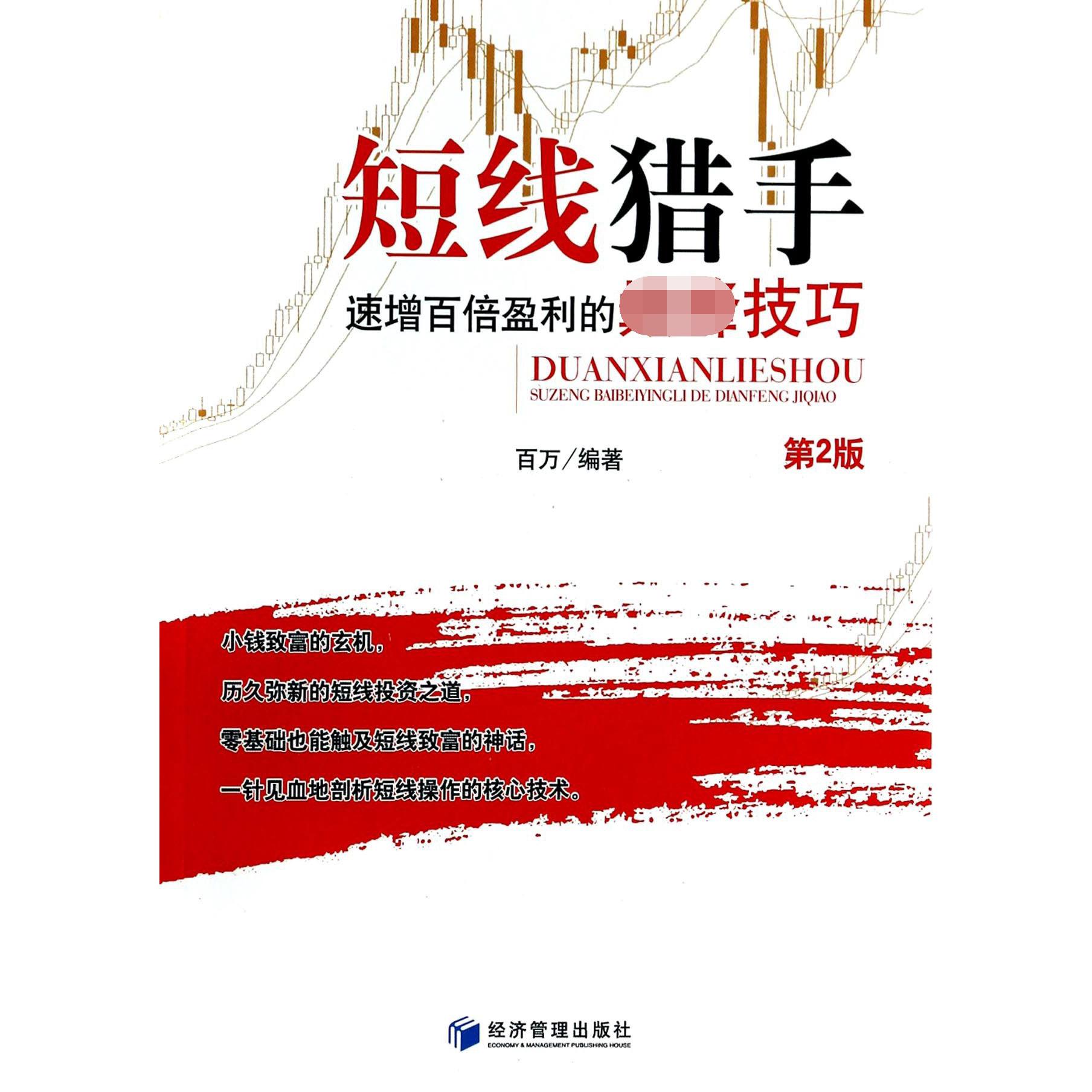 短线猎手(速增百倍盈利的技巧第2版)