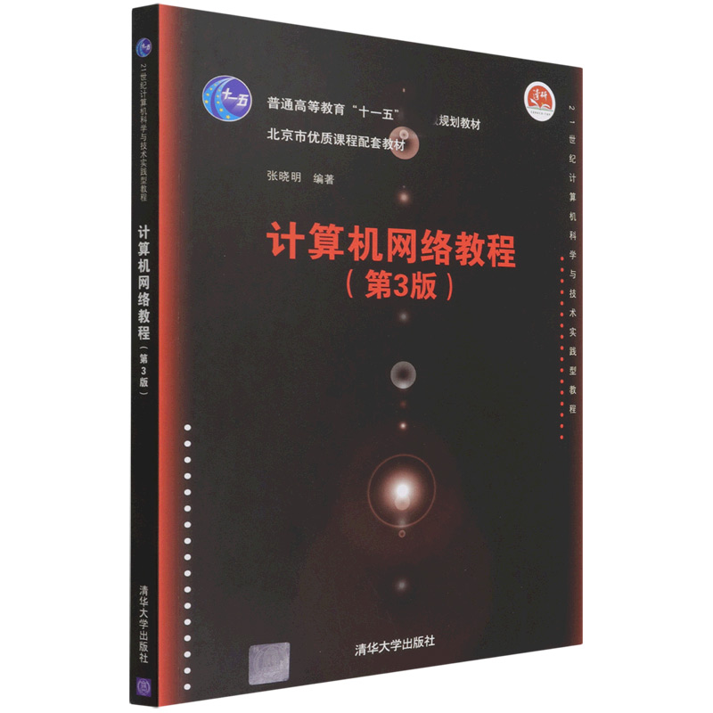 计算机网络教程(第3版21世纪计算机科学与技术实践型教程普通高等教育十一五规划